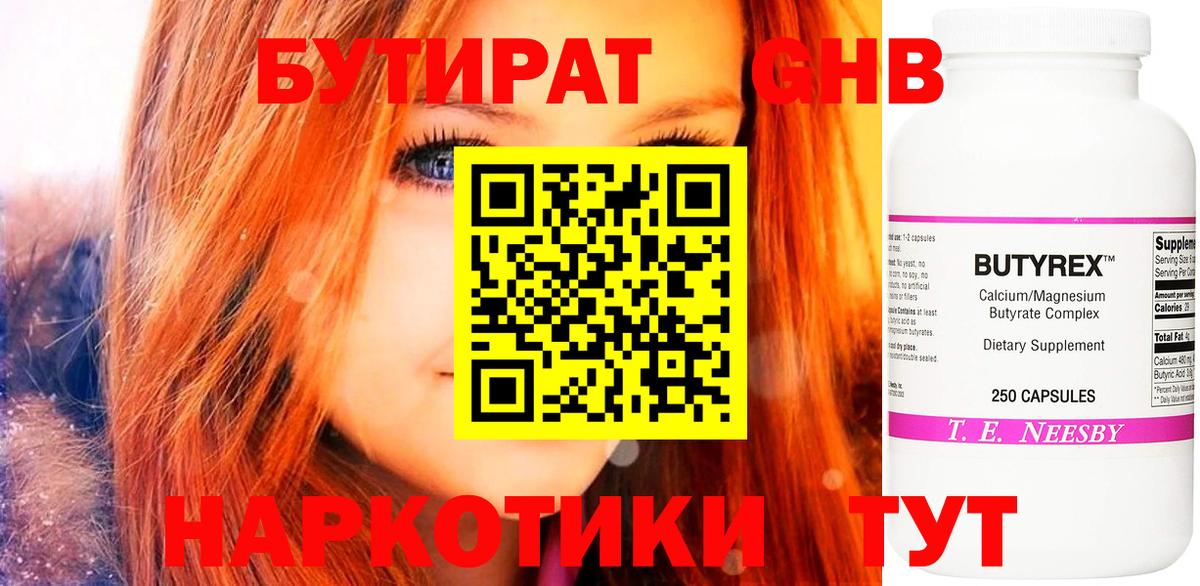 БУТИРАТ оксибутират Ейск