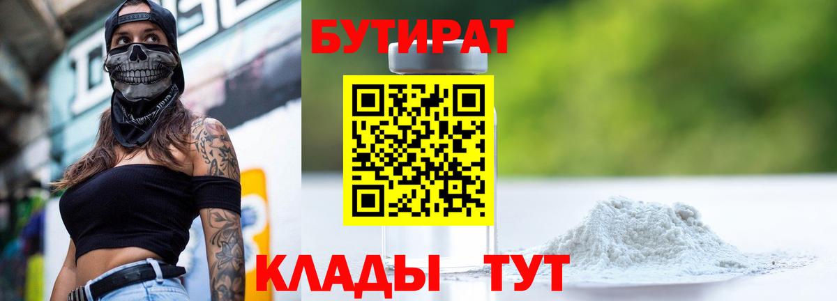 Ейск  БУТИРАТ бутандиол  Вход с VPN 