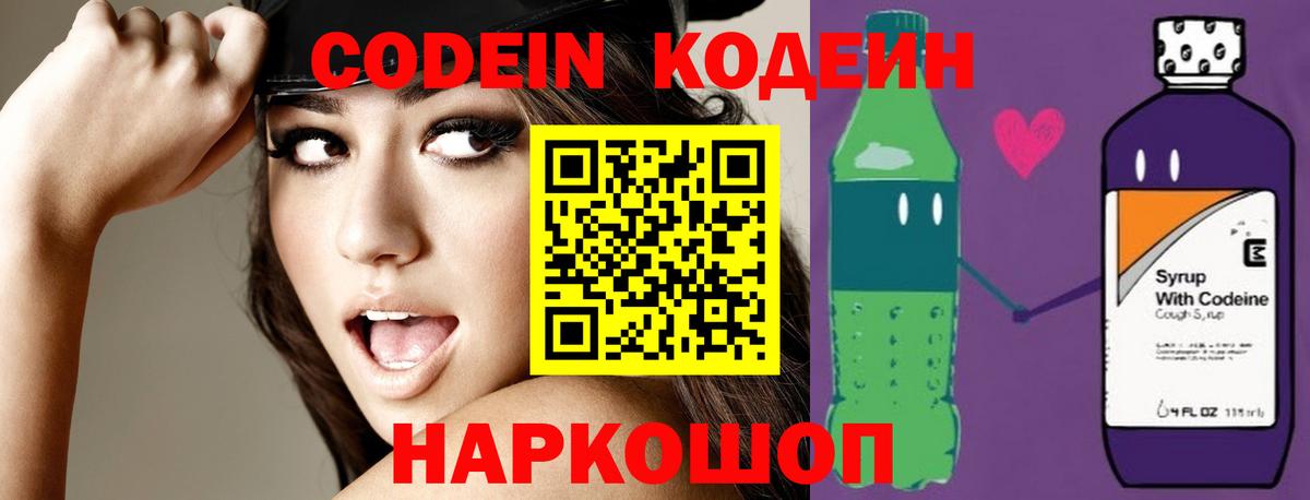 Codein Purple Drank  Вход с VPN  Кодеиновый сироп Lean Purple Drank  Ейск 